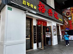-裕兴记•蟹黄面馆(人民广场店)