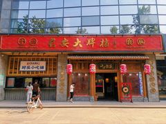 门面-长安大牌档之西安博物院文化餐厅(中贸店)