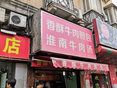 门面-牛煎里牛肉煎包淮南牛肉汤(广东路店)