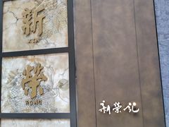 -新荣记(湾仔店)