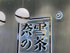 -奈雪的茶(大悦城店)