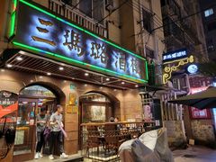 门面-三玛璐酒楼(汉口路店)