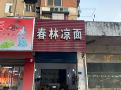 门面-春林凉面(钢花新村116街坊店)