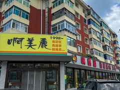 -啊美丽炭火烤肉(滑翔一店)