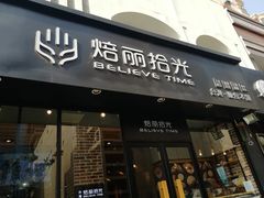 门面-焙丽拾光(麦凯乐直营店)