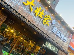 门面-大壮家原味烤肉(兴华北街店)