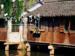 -乌镇东栅景区