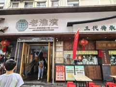 -老淮滨-蚌埠非遗小吃(淮河路店)