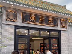 门面-粥旺庄(芳村店)