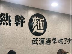 用餐区-蔡明纬热干面(长港路店)