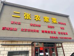 -二张农家菜(天通苑店)