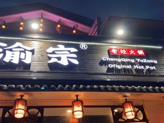 门面-渝宗老灶火锅(巴国城店)