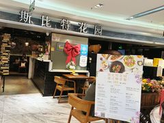 -斯比特花园西餐厅(东方商厦店)