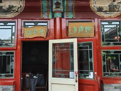 -花家怡园(四合院总店)
