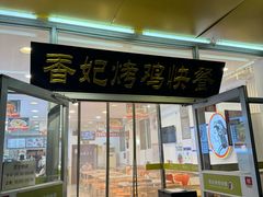 -香妃烤鸡(西单店)
