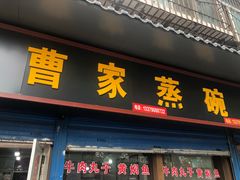 门面-曹家蒸碗(东二路店)