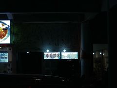 -老字号李姐炒冰(夏日百货店)