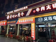 -刘少华贵州小黄牛·鲜牛肉火锅(总店)