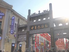 -中华巴洛克风情街