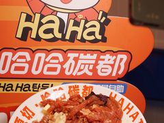 -哈哈碳都·牛肋条无限自助烤肉(宝龙店)
