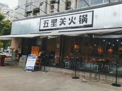-五里关火锅(牛市口店)