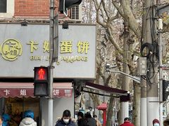 -卞姐蛋饼(陕西南路店)