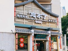 门面-钟掌勺忘不了地道湘菜(新天地假日广场店)