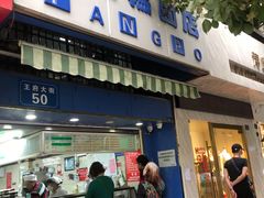 门面-芳婆糕团店(王府大街店)