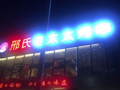 门面-邢氏老太太烤串(北兴街店)