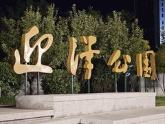 -迎泽公园