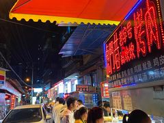 -虎门巷高坎坎烤肉店