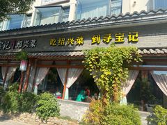 -寻宝记绍兴菜(鲁迅路店)