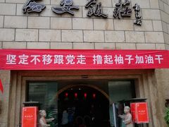 门面-西安饭庄·非遗陕菜(钟楼店)