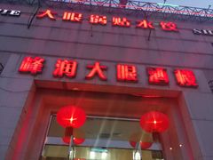 -大眼锅贴水饺(河东店)
