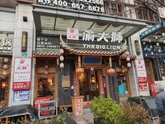 -渝大狮毛肚老火锅(遂宁万达店)