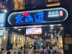 门面-京尚道韩式美食屋(海甸岛店)