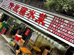 门面-汝萍传统蘸水菜(春华路总店)