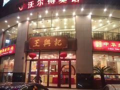 门面-王興記(中山路店)