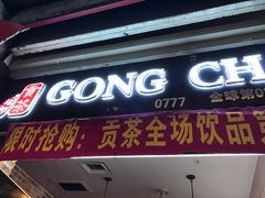 门面-贡茶(胜利夹层店)