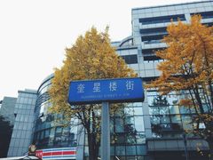 -奎星楼街