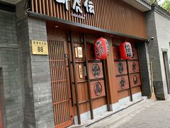 门面-醉虎传(南锣鼓巷店)