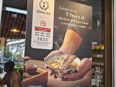 -松發肉骨茶(克拉码头店)