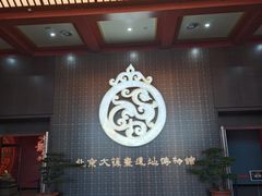 -北京大葆台遗址博物馆