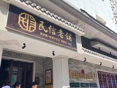 -民信老铺(双皮奶博物馆店)