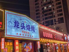 -龙头烤羊排•烤全羊•精酿扎啤(厦滘店)