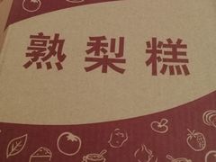 -致童年熟梨糕刨冰炒酸奶