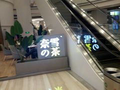 -奈雪的茶(市百一店)