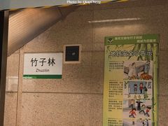 -竹子林(地铁站)