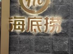 -海底捞火锅(新松江路店)