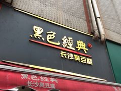 门面-黑色经典臭豆腐·湖南特产(步行街店)